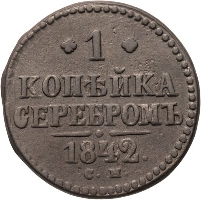 купить 1 копейка 1842 СМ