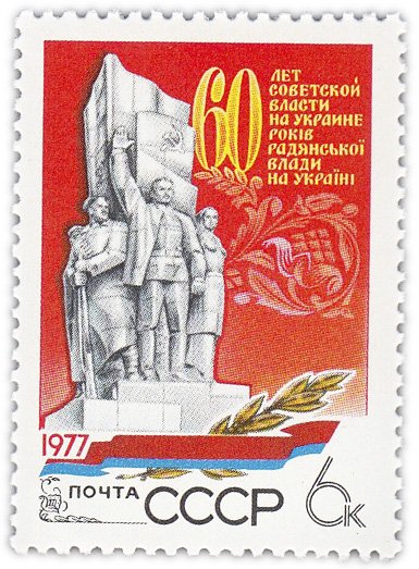 купить 6 копеек 1977 "Советская власть на Украине, 60 лет"