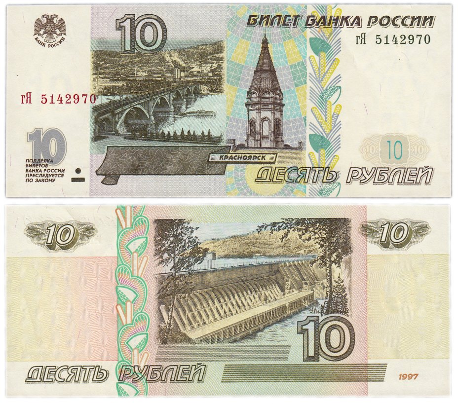 купить 10 рублей 1997 (без модификации) тип литер маленькая/Большая, желтая окантовка