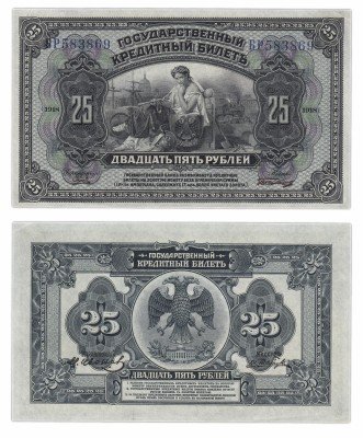 купить Медведев 25 рублей 1918 4 подписи, Дальний Восток