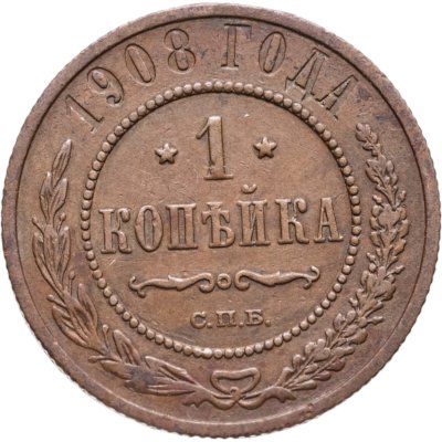 купить 1 копейка 1908 СПБ