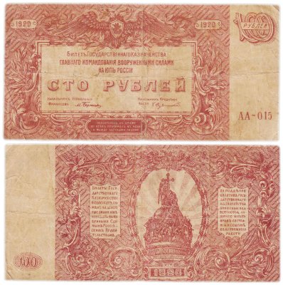 купить Вооруженные Силы Юга России (ВСЮР) 100 рублей 1920 серия АА