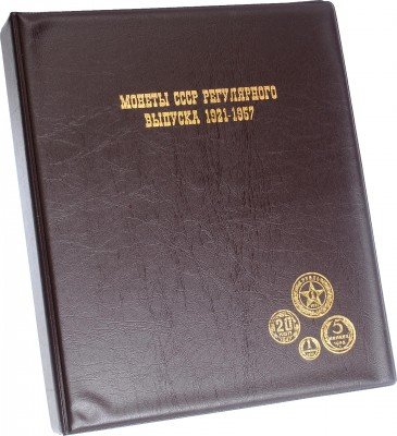 Купить Папка на кольцах формата OPTIMA "Монеты СССР регулярного выпуска 1921-1957", коричневая