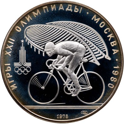 купить 10 рублей 1978 ЛМД "XXII летние Олимпийские игры 1980 в Москве: Велоспорт"