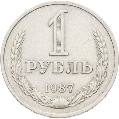 купить 1 рубль 1987