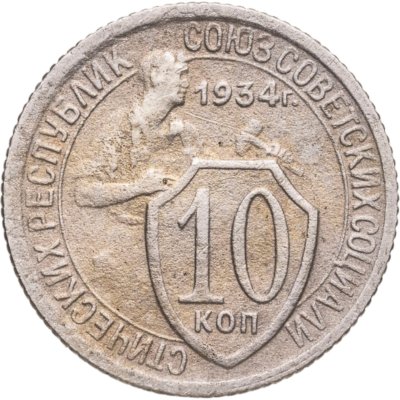 купить 10 копеек 1934