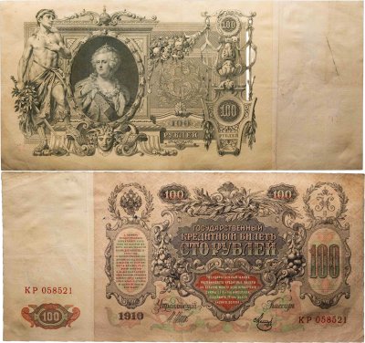 купить 100 рублей 1910 года Шипов / Метц (Pick 86.2)