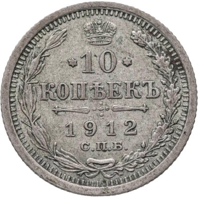 купить 10 копеек 1912 СПБ-ЭБ
