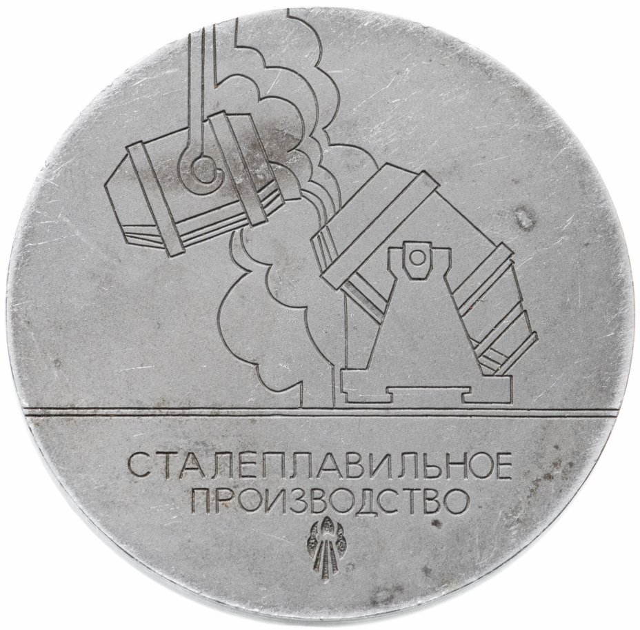 купить Медаль "50 лет Нижнетагильскому металлургическому комбинату им. В.И. Ленина"