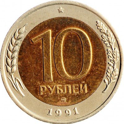 Купить 10 рублей 1991 ММД
