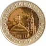 Купить 10 рублей 1991 ММД