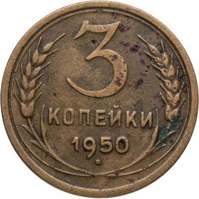 купить 3 копейки 1950