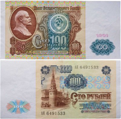 купить 100 рублей 1991 водяной портрет В. И. Ленина