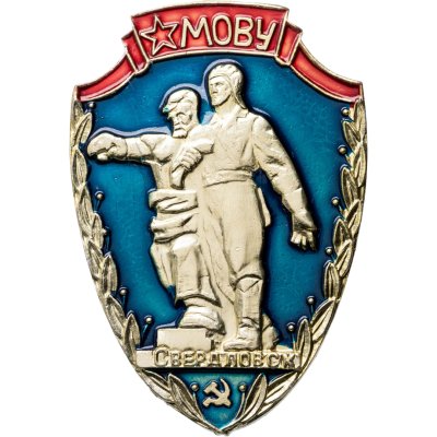 купить Значок МОВУ ( Местные Органы Военного Управления ) Свердловск - СССР (Разновидность случайная )