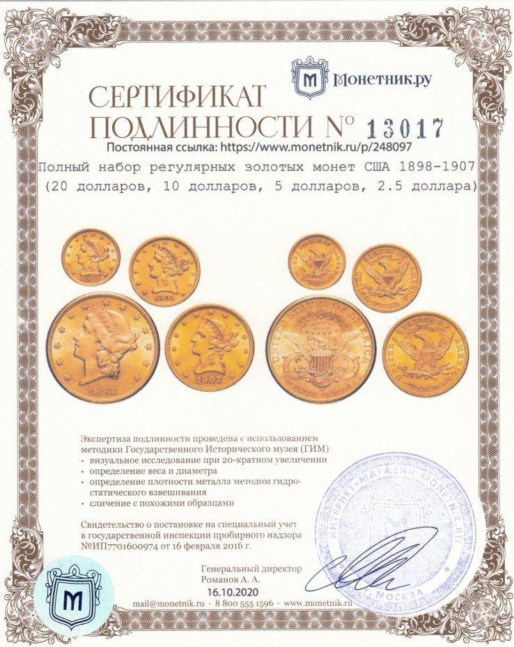 Сертификат подлинности Полный набор регулярных золотых монет США 1898-1907 (20 долларов, 10 долларов, 5 долларов, 2.5 доллара)