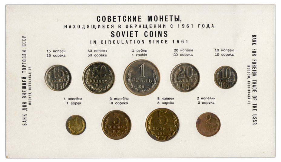 купить Годовой набор монет Внешторгбанка 1961 года (9 монет в буклете)