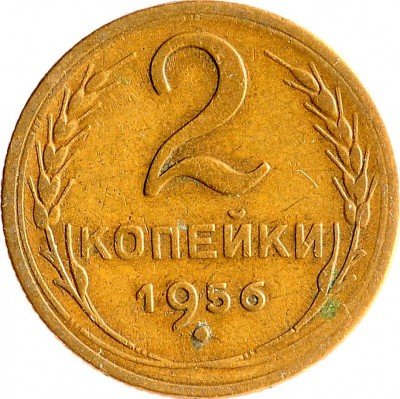Купить 2 копейки 1956