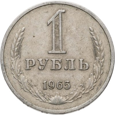 купить 1 рубль 1965