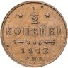 Купить 1/2 копейки 1912 СПБ