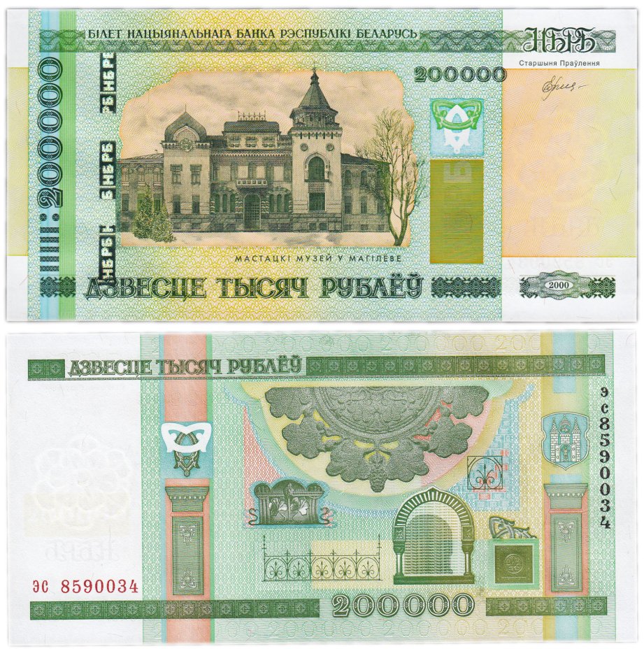 200000 Белорусских рублей. Браки банкнот. Браки банкнот нумератора.