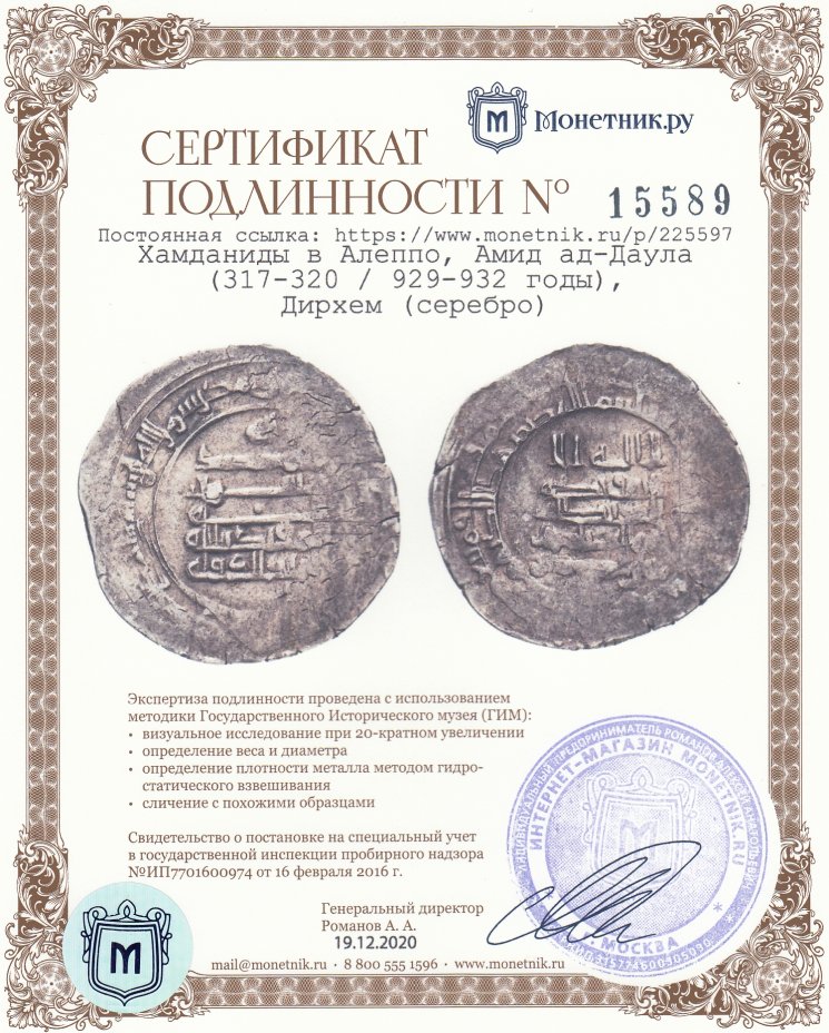 Сертификат подлинности Хамданиды в Алеппо, Амид ад-Даула (317-320 / 929-932 годы), Дирхем (серебро)