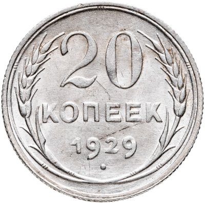 купить 20 копеек 1929