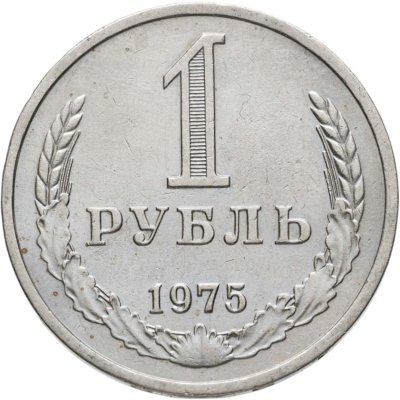 купить 1 рубль 1975