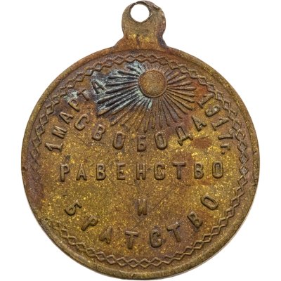 купить Памятный жетон "Свобода, равенство и братство. 1 марта 1917 года. Свободная Россия", латунь, фабрика Кучкина. Российская Республика (Февральская революция), 1910-е гг.