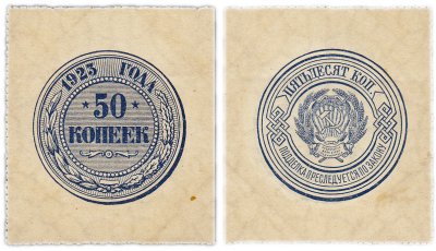 купить 50 копеек 1923