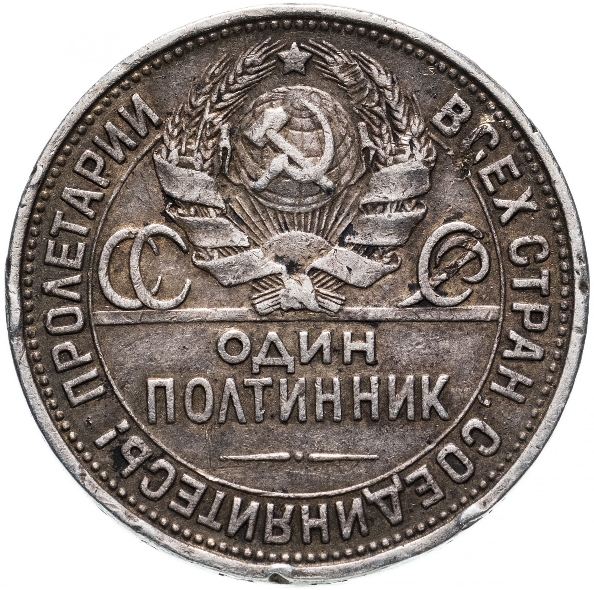Серебряная монета 1924 цена. Полтинник 1927 года. Серебряный полтинник 1921 года. Один полтинник 1924. Полтинник 1894 года.