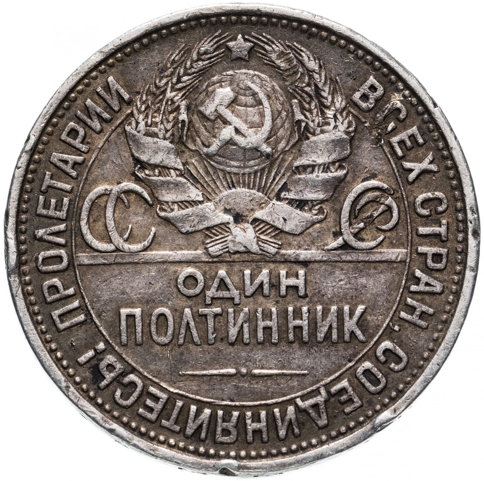 Полтинник 1927 года. Полтинник 1924. Серебряный полтинник. Один полтинник.