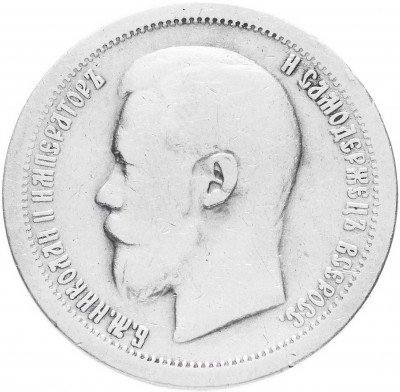 Купить 50 копеек 1897 *