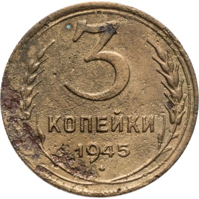 купить 3 копейки 1945