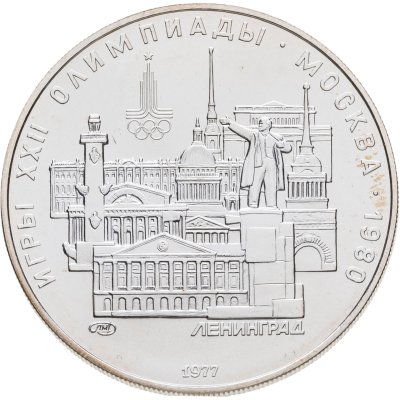 купить 5 рублей 1977 ЛМД "XXII летние Олимпийские игры 1980 в Москве: Ленинград"