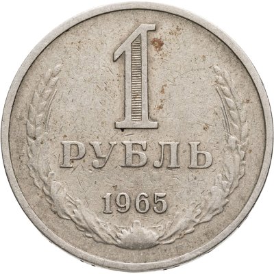 купить 1 рубль 1965