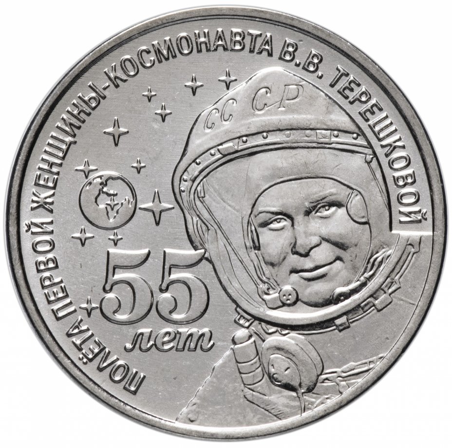 купить Приднестровье 1 рубль 2018 "55 лет полета первой женщины-космонавта В.В. Терешковой"