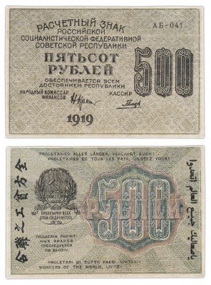Купить 500 рублей 1919 кассир Гальцов, водяной знак 500 вертикально сверху-вниз, Пензенская фабрика ГОЗНАК