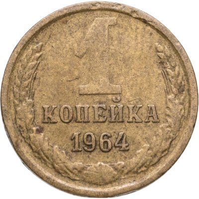 купить 1 копейка 1964