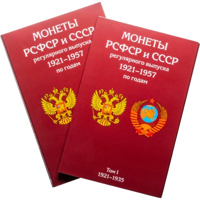 купить Альбом для регулярных монет РСФСР и СССР 1921-1957