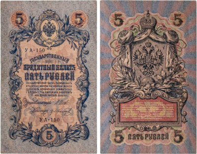 купить 5 рублей 1909 управляющий Шипов, кассир Гр. Иванов
