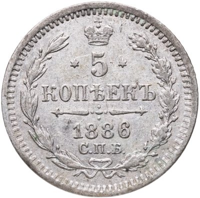 купить 5 копеек 1886 СПБ-АГ