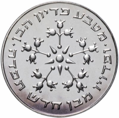 купить Израиль 25 лир 1977 Выкуп первенца