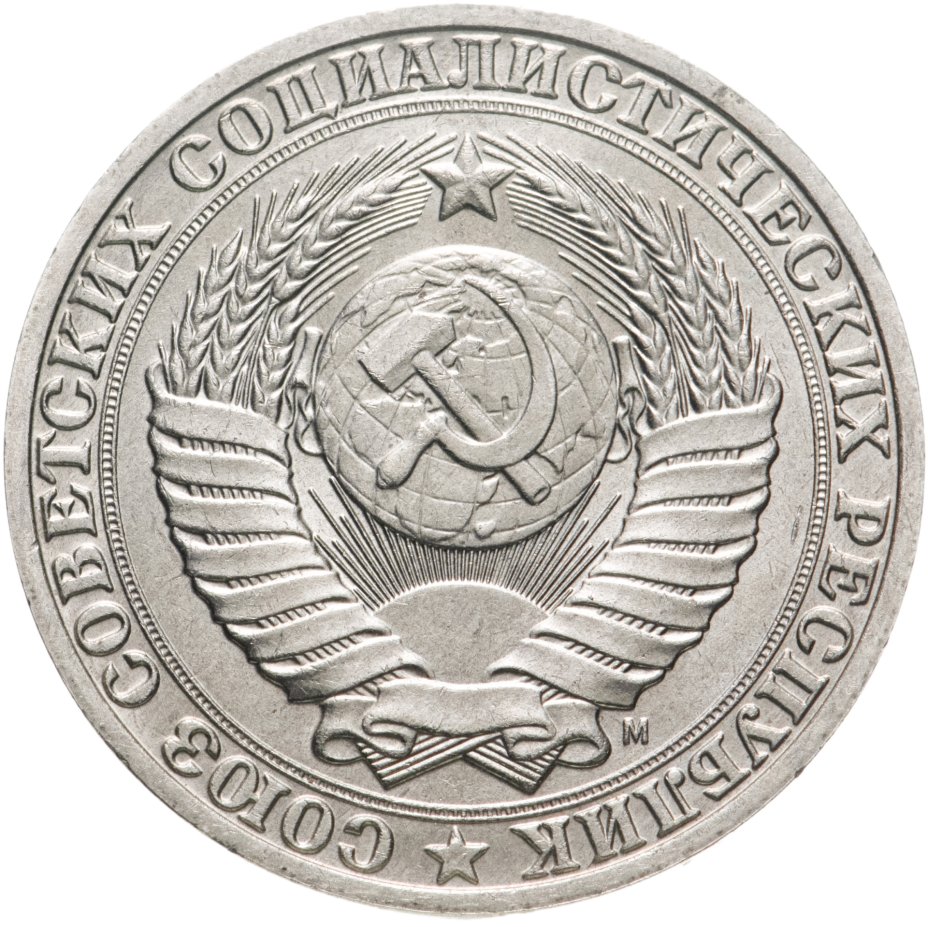 Монета 1 рубль 1991 М стоимостью 350 руб.