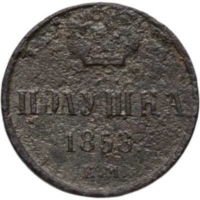 купить полушка 1858 ЕМ короны большие