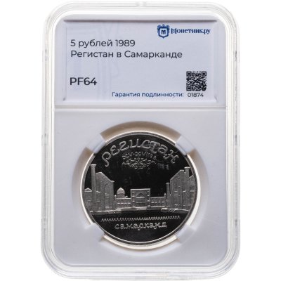 купить 5 рублей 1989 Proof "ансамбль Регистан в Самарканде" в слабе Монетник.ру PF64
