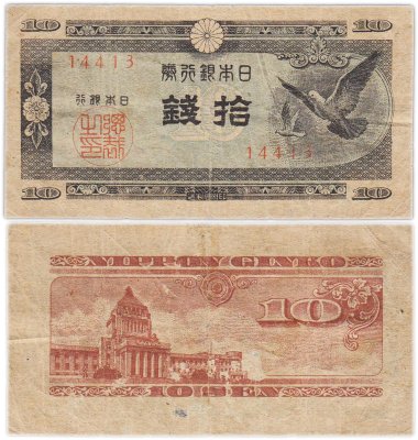купить Япония 10 сен 1947