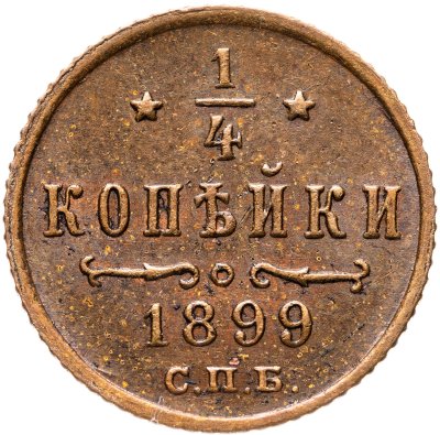 купить 1/4 копейки 1899 СПБ