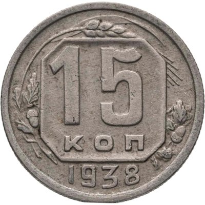 купить 15 копеек 1938