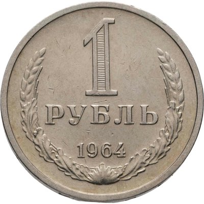 купить 1 рубль 1964