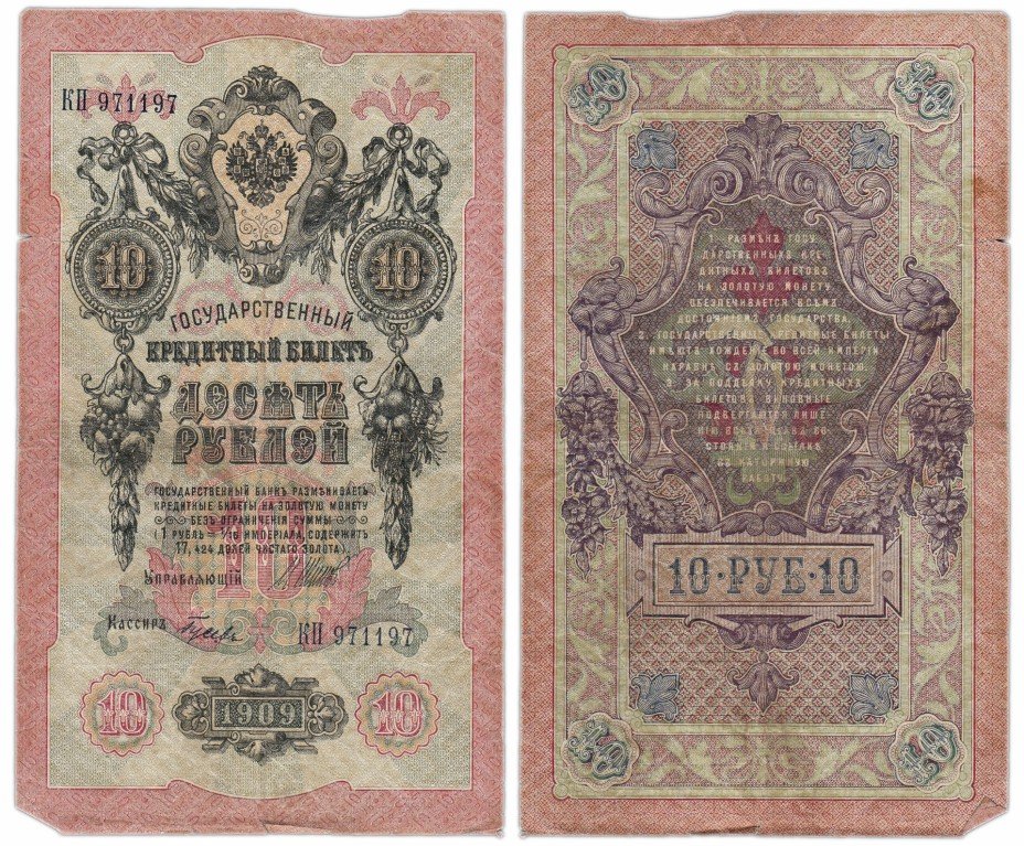 купить 10 рублей 1909 Шипов, выпуск ЦАРСКОГО правительства